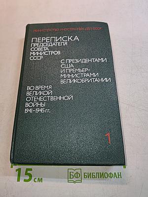 Переписка председателя Совета министров СССР с президентами США и премьер-министрами Великобритании во время Великой Отечественной войны 1941-1945 гг. Том первый