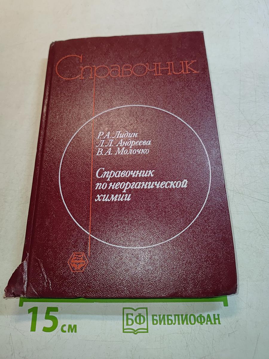 Справочник по неорганической химии
