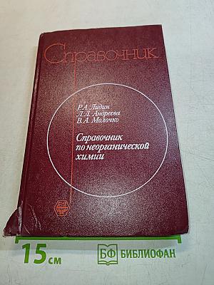 Справочник по неорганической химии