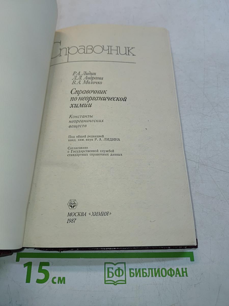 Справочник по неорганической химии