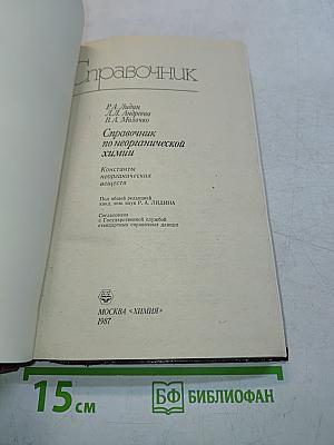 Справочник по неорганической химии