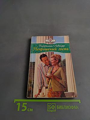 Непрошеный гость