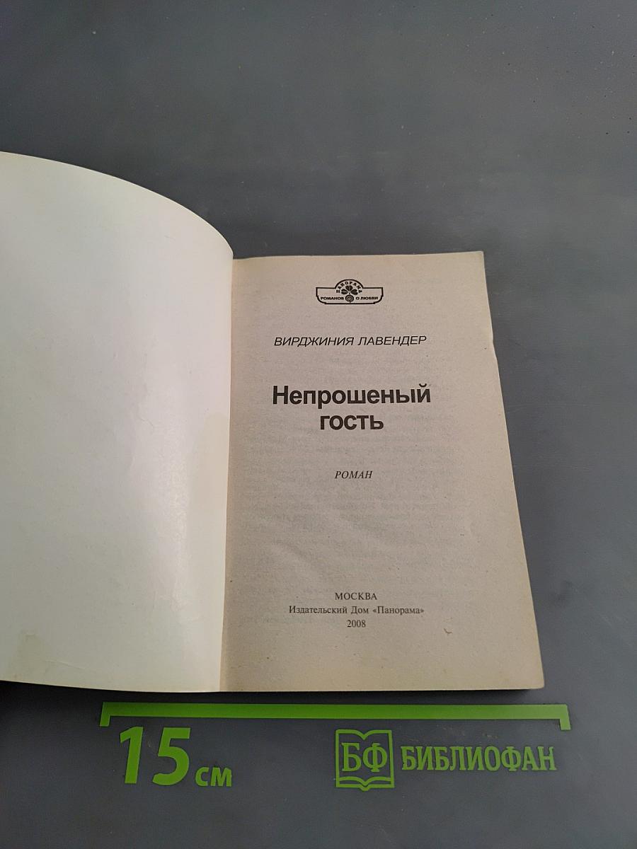 Непрошеный гость