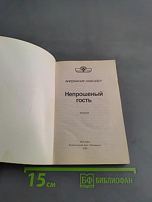 Непрошеный гость