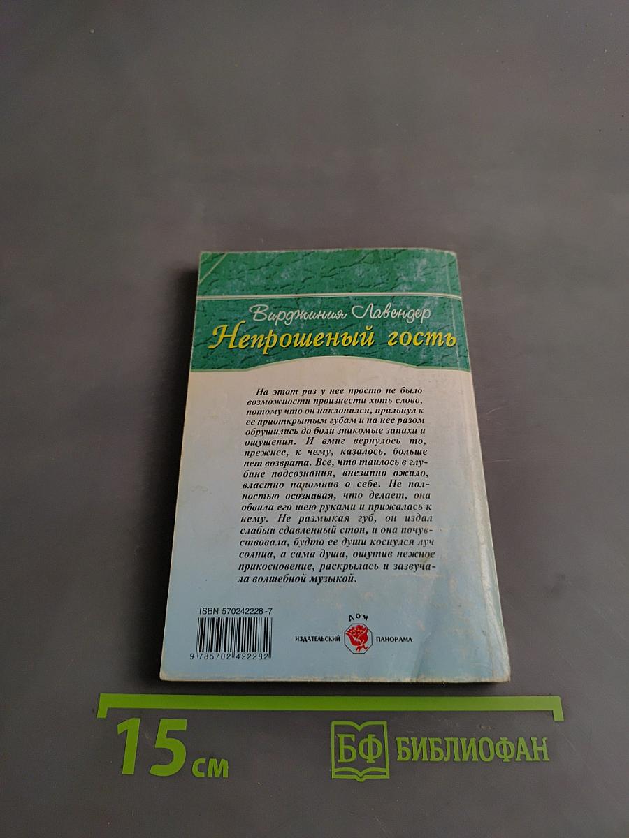 Непрошеный гость