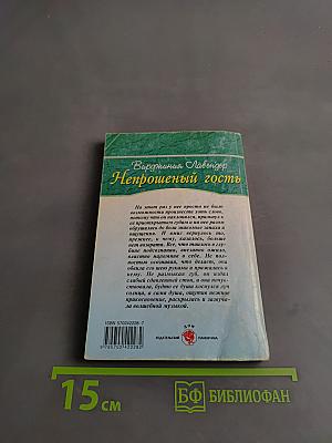 Непрошеный гость