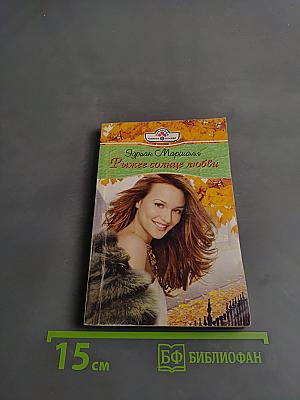 Рыжее солнце любви