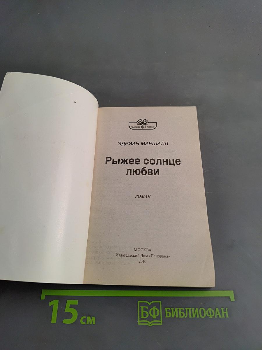 Рыжее солнце любви