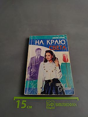 На краю света