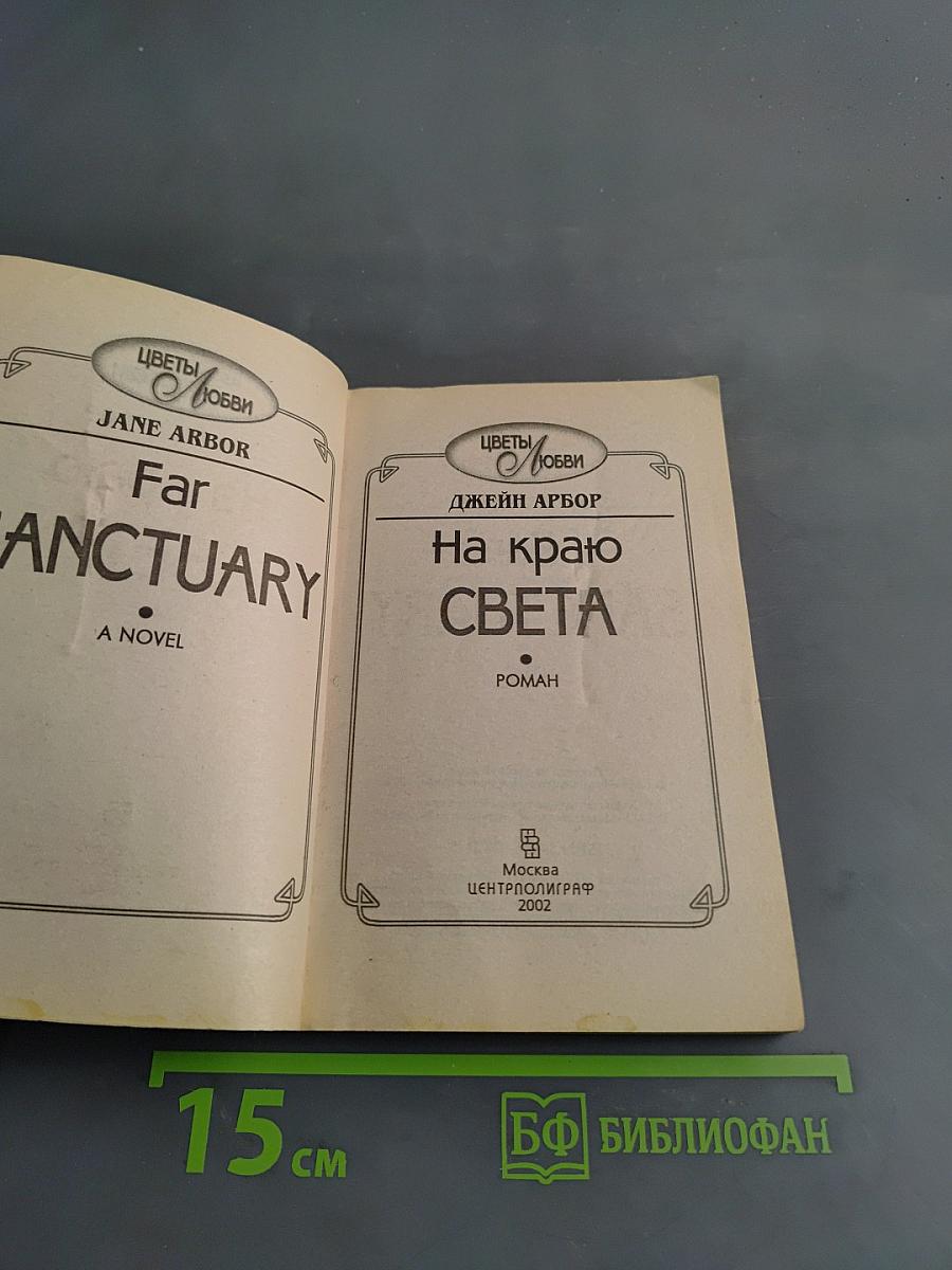 На краю света