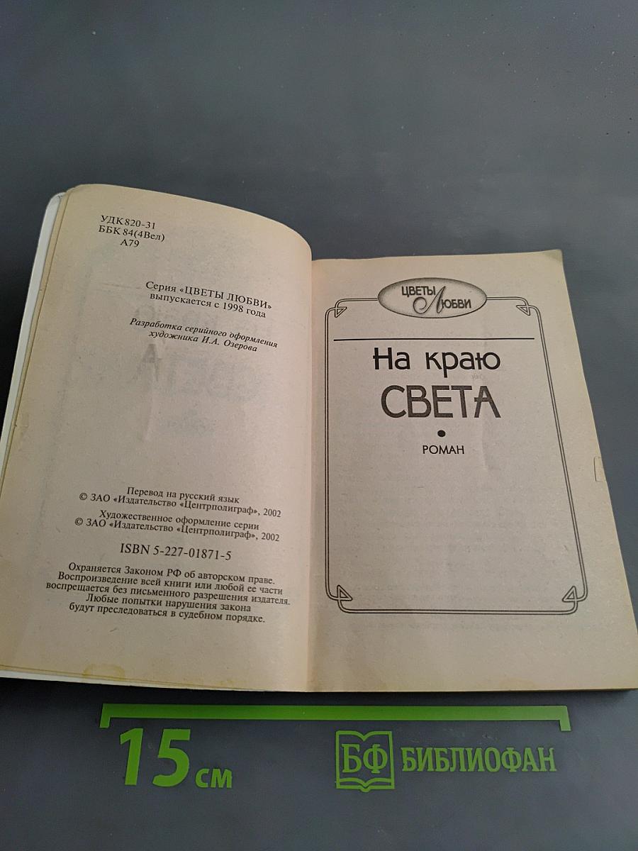 На краю света