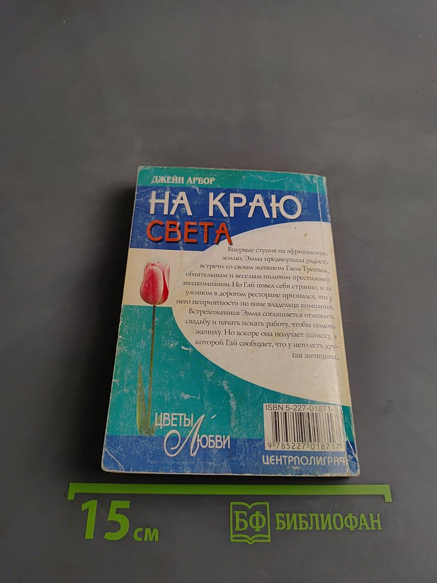 На краю света
