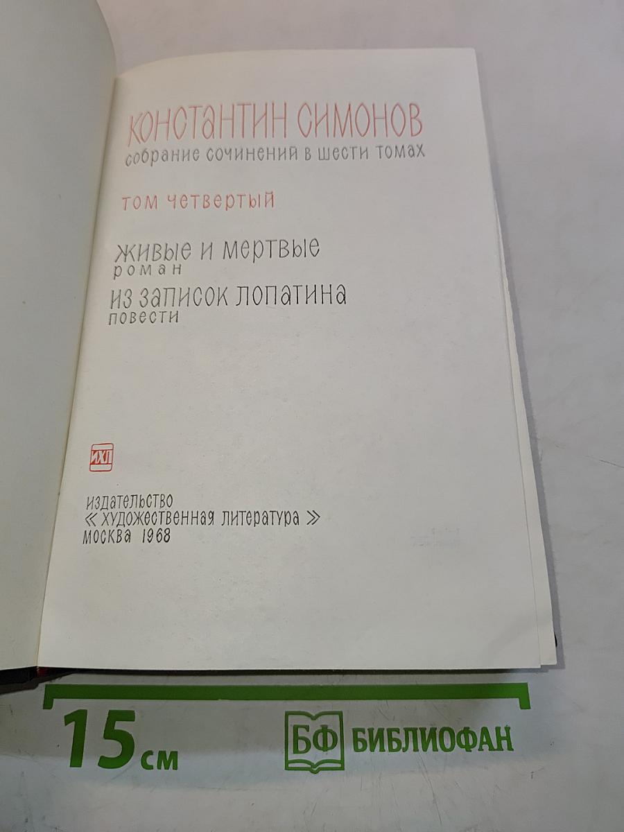 Собрание сочинений в шести томах. Том четвертый. Живые и мертвые. Из записок лопатина