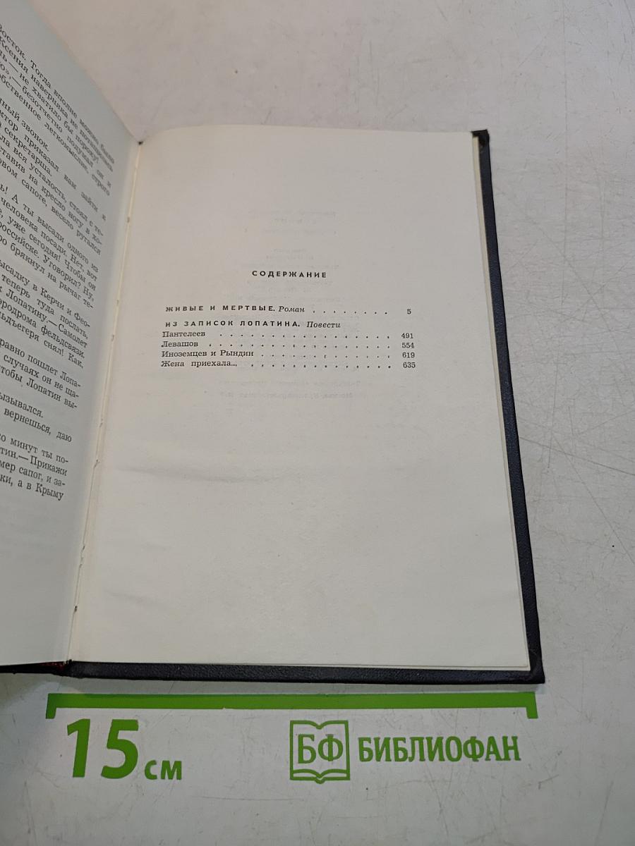 Собрание сочинений в шести томах. Том четвертый. Живые и мертвые. Из записок лопатина