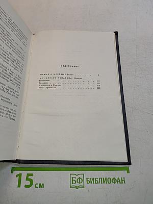 Собрание сочинений в шести томах. Том четвертый. Живые и мертвые. Из записок лопатина