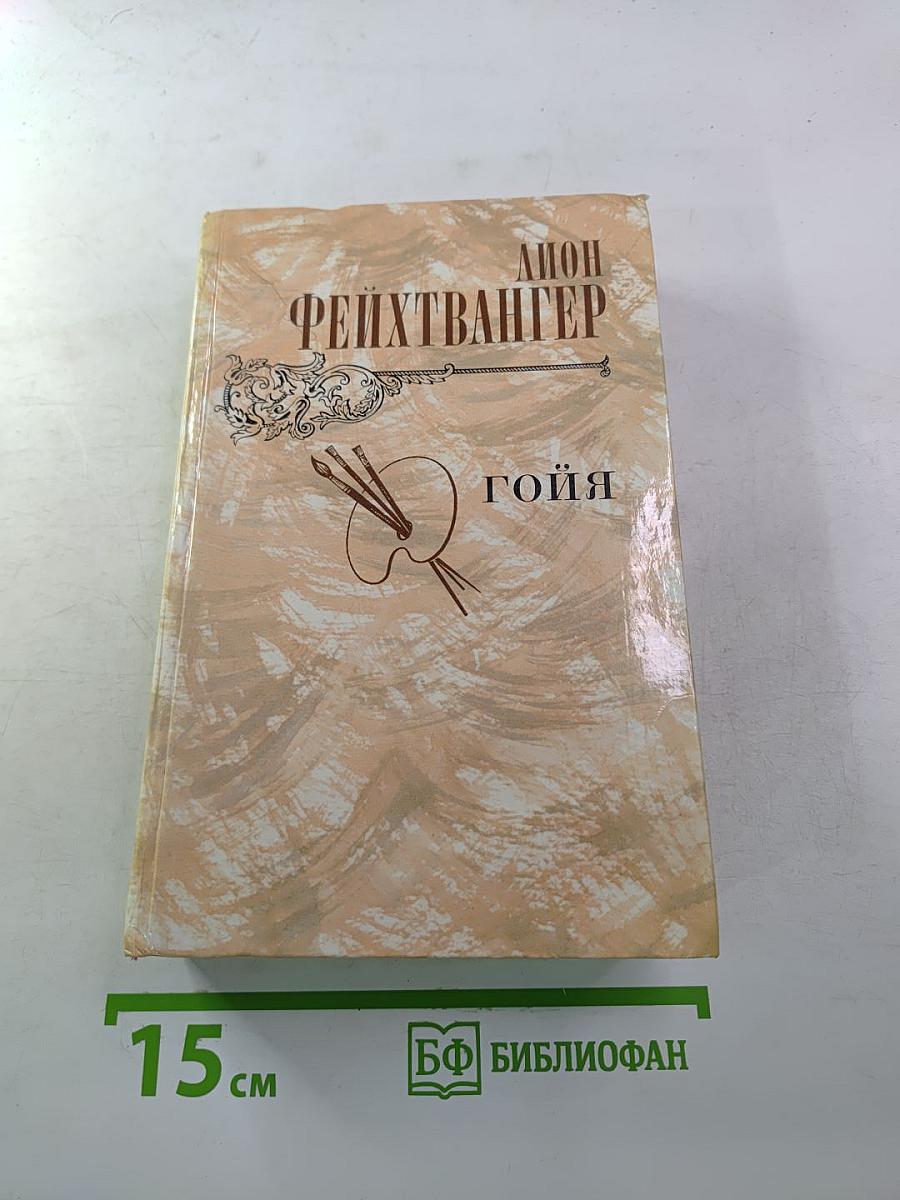 Гойя, или Тяжкий путь познания