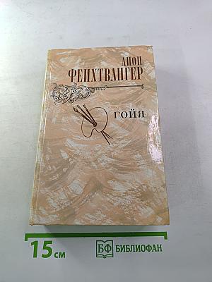 Гойя, или Тяжкий путь познания