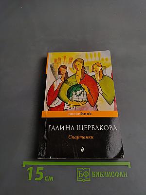 Спартанки