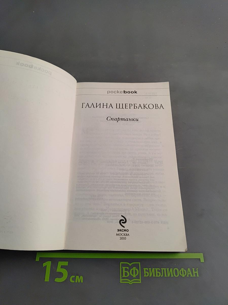 Спартанки