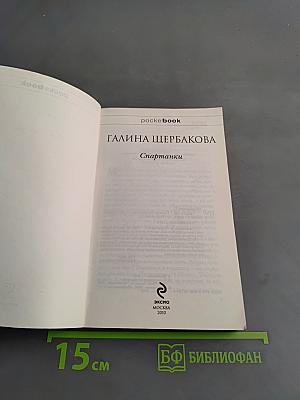 Спартанки