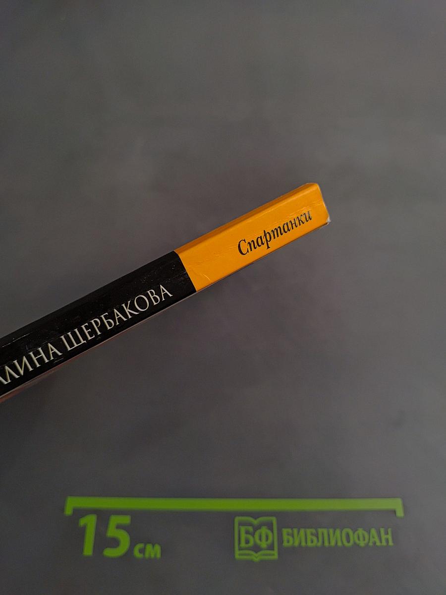 Спартанки