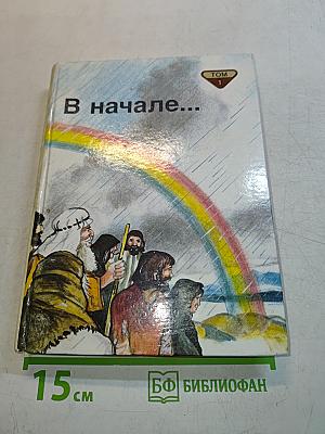 В начале... Том 1