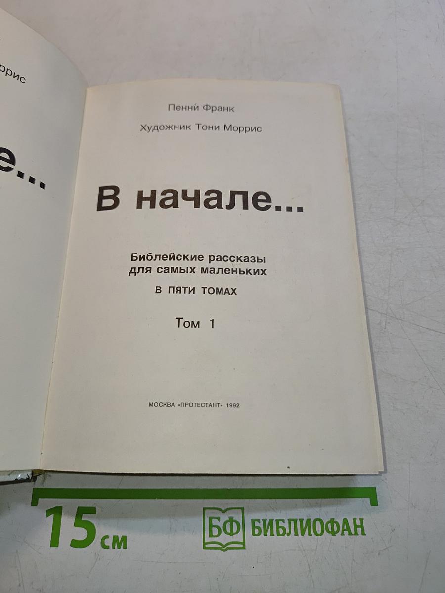 В начале... Том 1