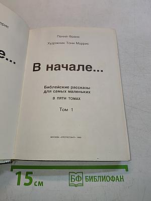 В начале... Том 1