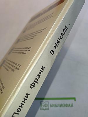 В начале... Том 1