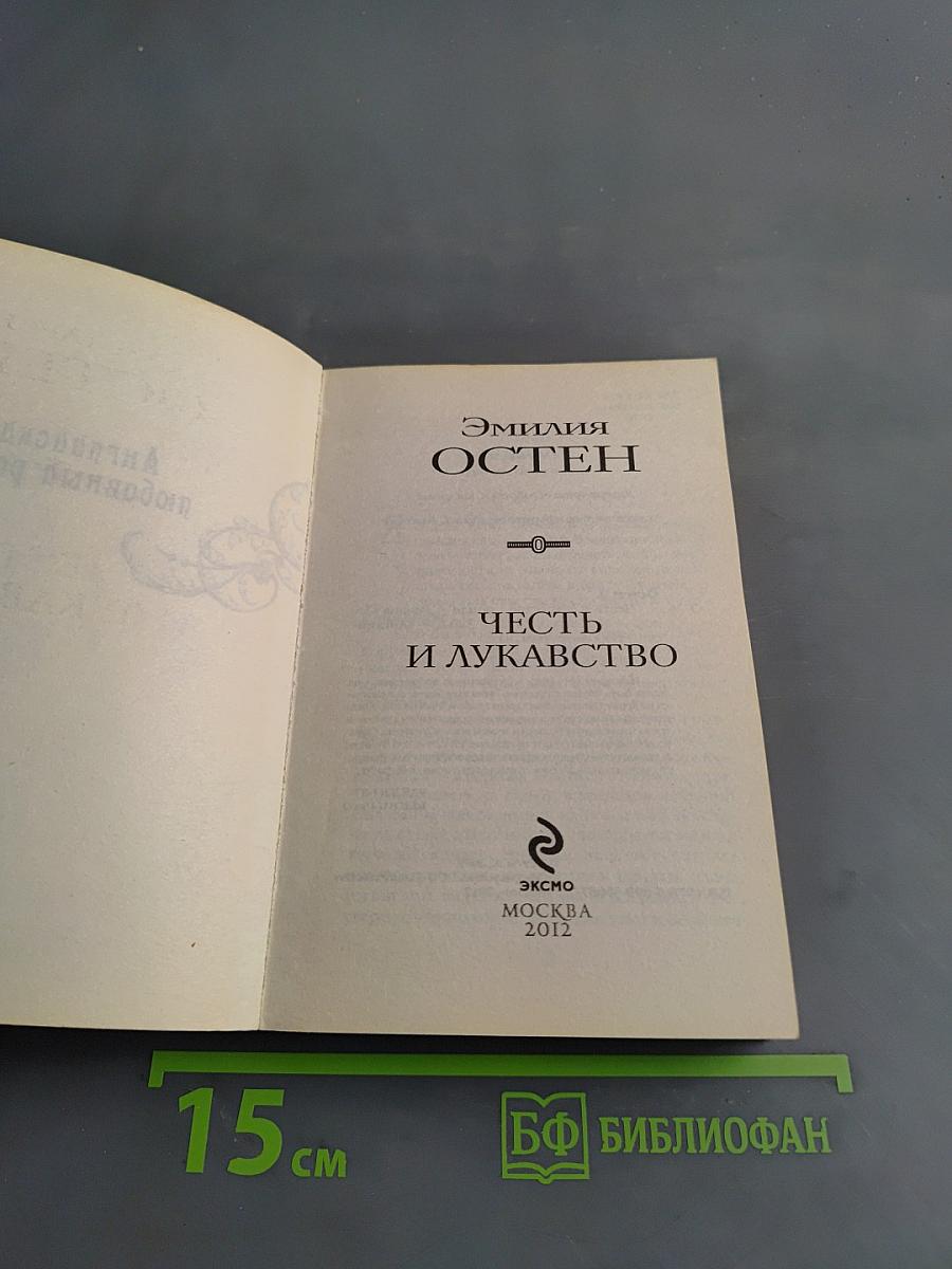 Честь и лукавство