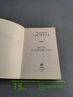Честь и лукавство