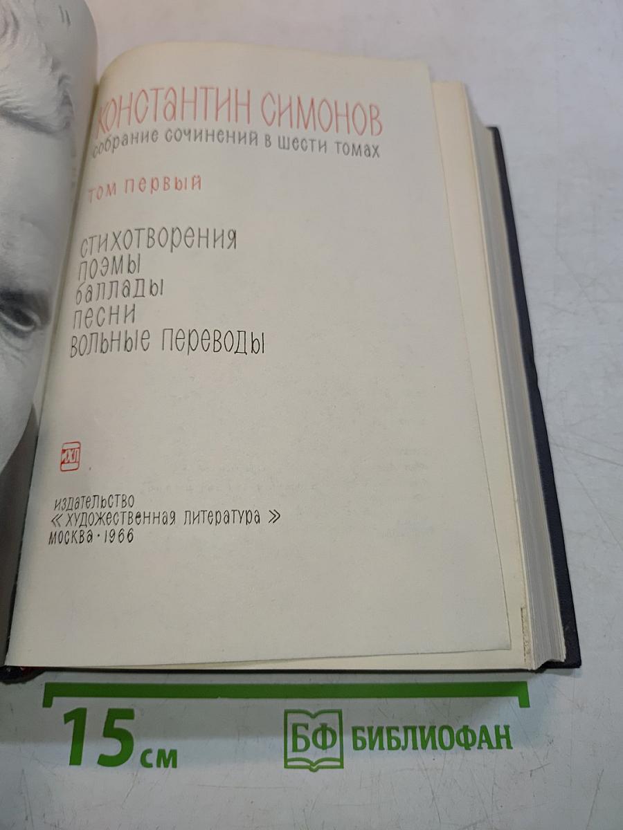 Собрание сочинений в шести томах. Том первый. Стихотворения, поэмы, баллады, песни, вольные переводы