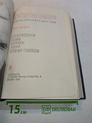Собрание сочинений в шести томах. Том первый. Стихотворения, поэмы, баллады, песни, вольные переводы