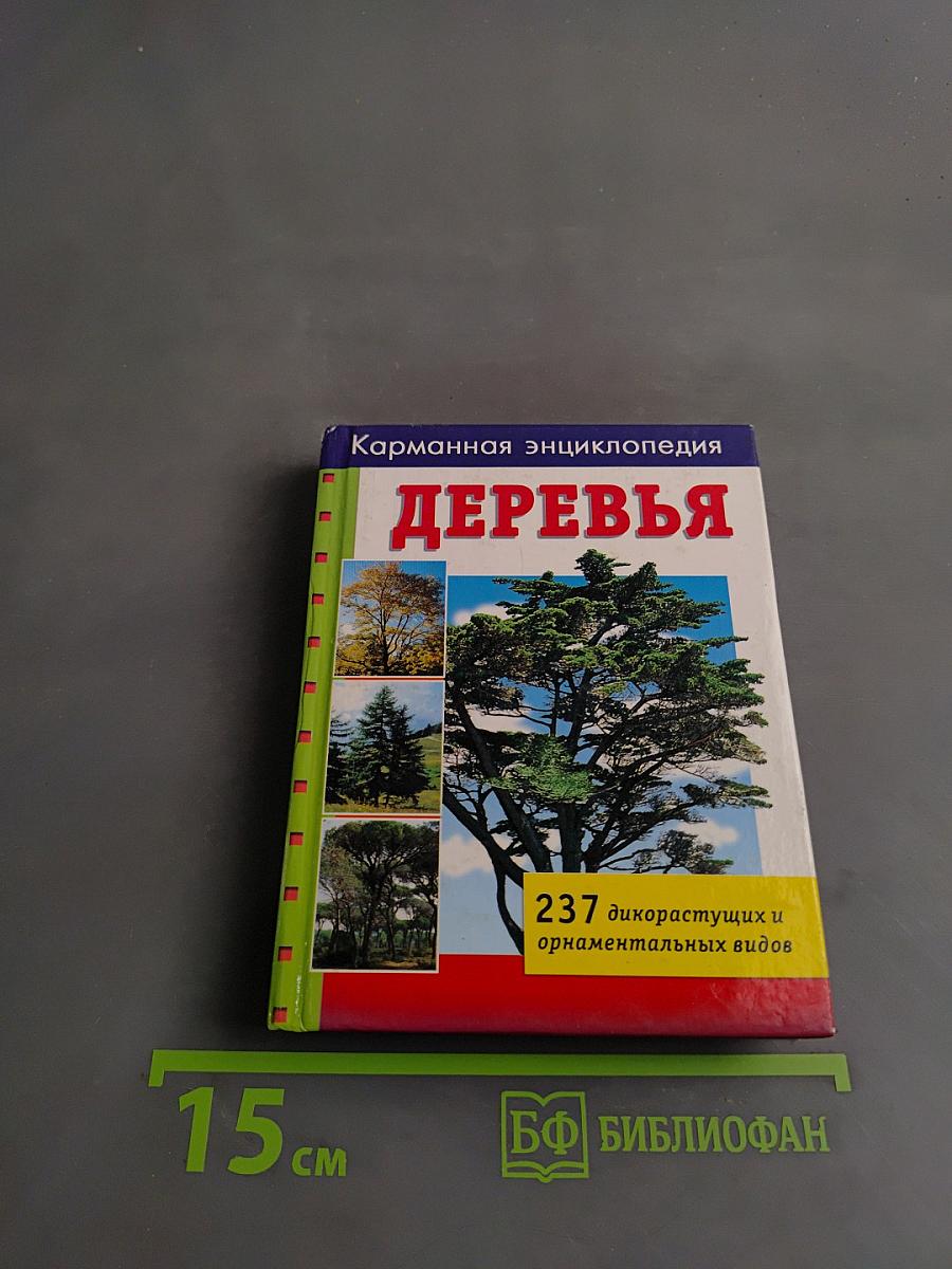 Карманная энциклопедия. Деревья
