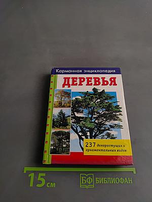 Карманная энциклопедия. Деревья