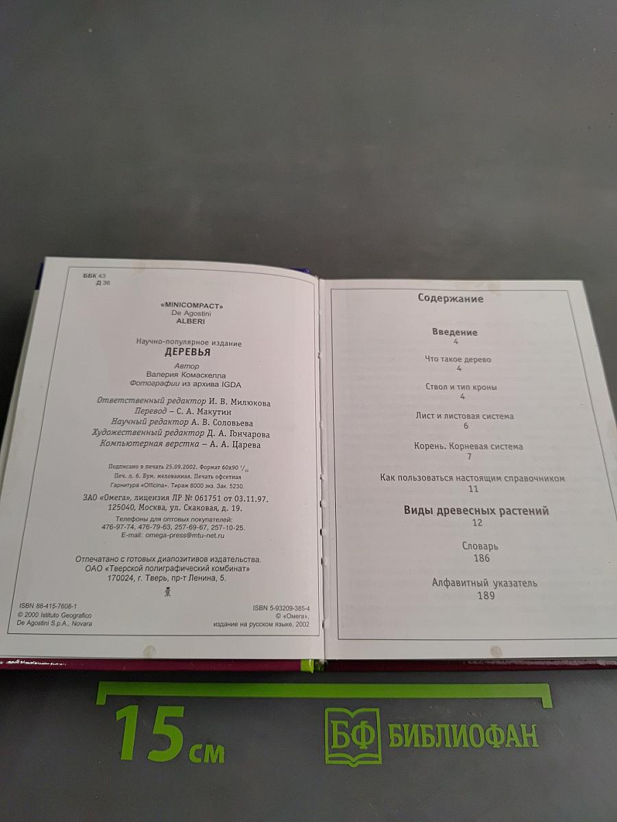Карманная энциклопедия. Деревья