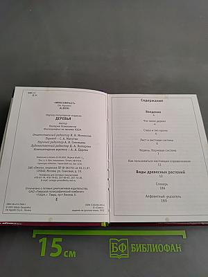 Карманная энциклопедия. Деревья