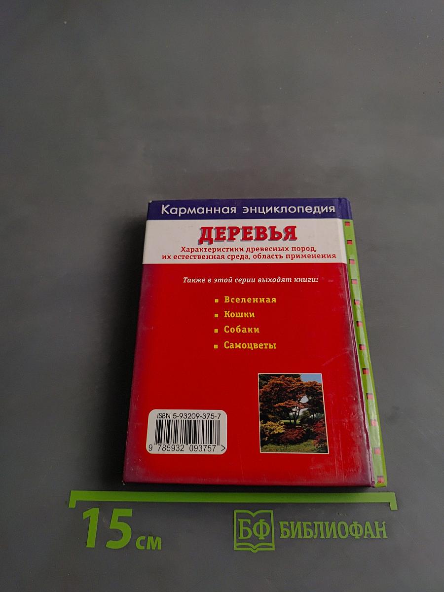 Карманная энциклопедия. Деревья