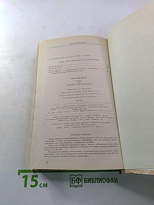Гойя, или Тяжкий путь познания