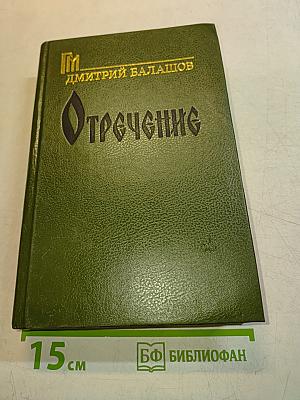 Отречение