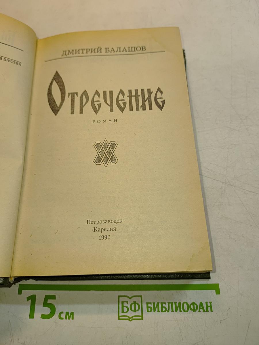 Отречение