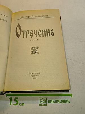 Отречение