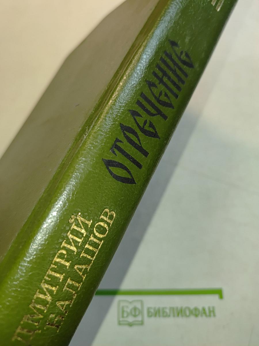 Отречение
