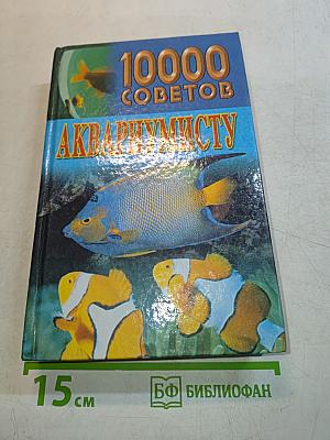 10000 советов аквариумисту