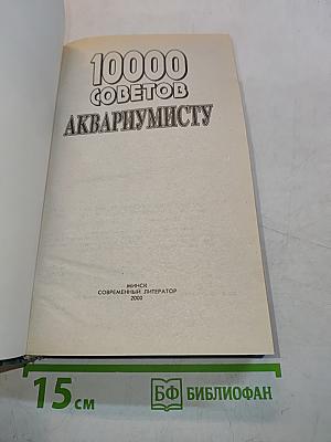 10000 советов аквариумисту