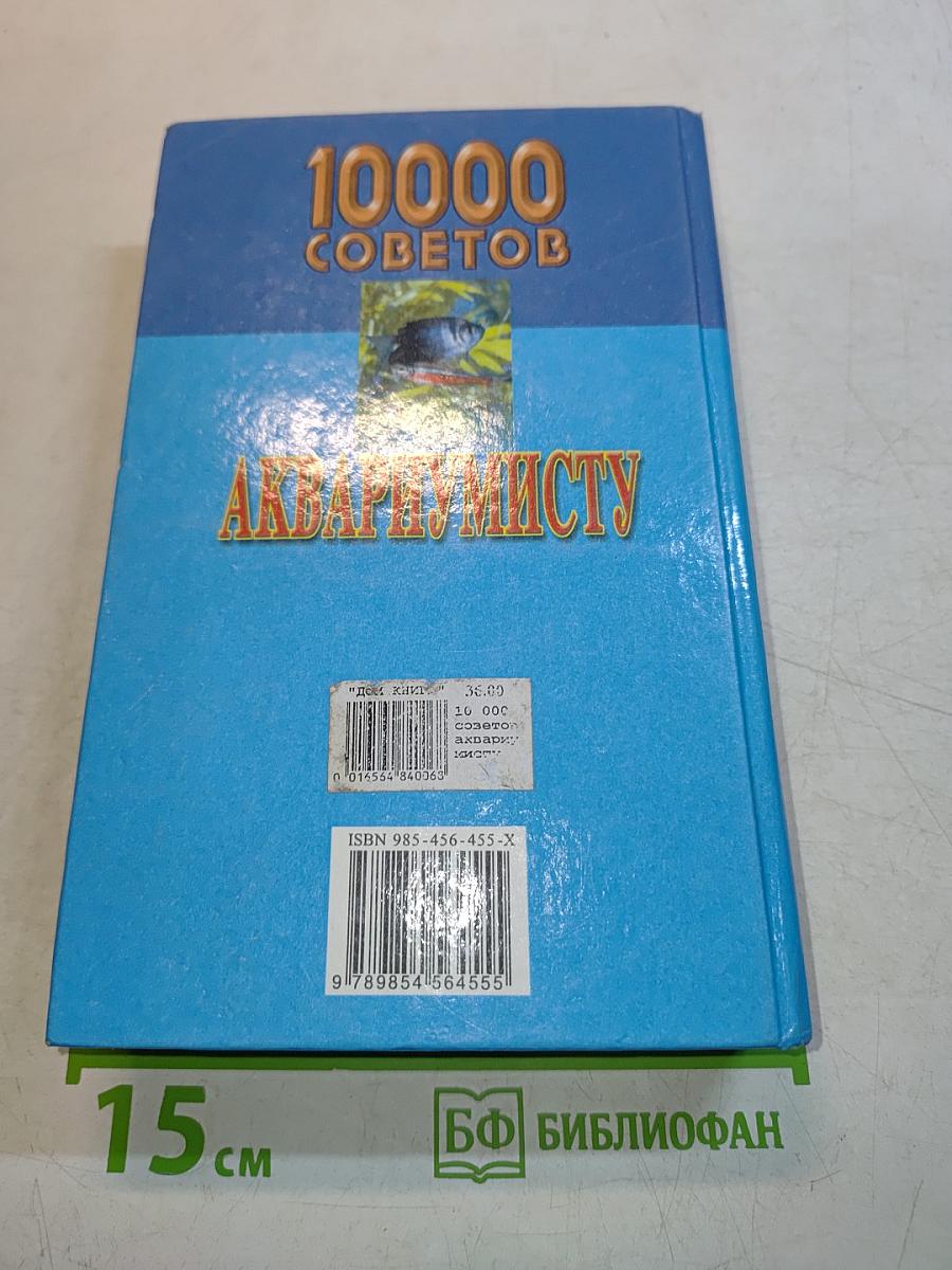 10000 советов аквариумисту