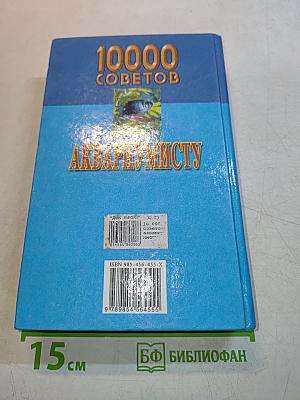 10000 советов аквариумисту