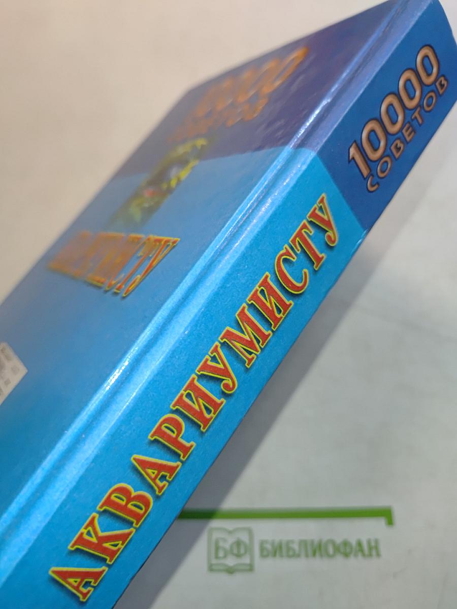 10000 советов аквариумисту