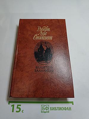 Владетель Баллантрэ. Рассказы. Повести