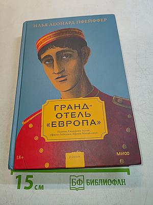 Гранд-отель «Европа»